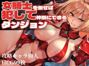 女騎士を倒せば犯して仲間にできるダンジョン｜Frozen Bear