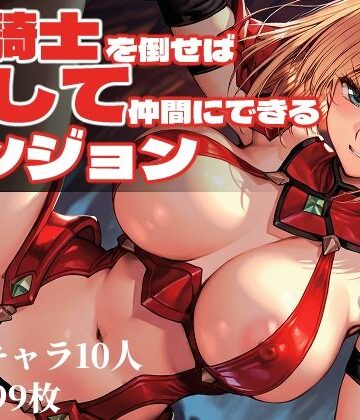 女騎士を倒せば犯して仲間にできるダンジョン｜Frozen Bear