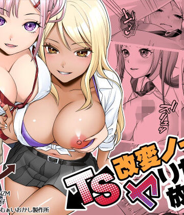 TS改変ノートでヤりたい放題！？｜あむぁいおかし製作所