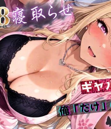 寝取らせギャル彼女と俺「だけ」の秘密 ―約束―【総集編＋IF】｜ちんたらすこう