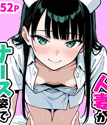 清楚なスレンダー人妻がナース姿で看病してくれた話｜ぱぴぷぺ本舗