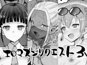 エロマズンリクエスト3｜エロマズン