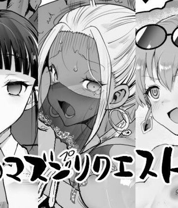 エロマズンリクエスト3｜エロマズン