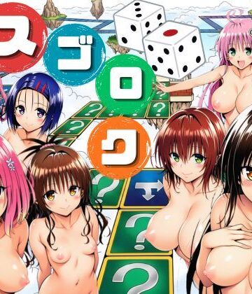 モモが開発した「リアルすごろく」で遊んだらハーレム計画が進んだ件【ToL◯VEる編】｜サークル休館日