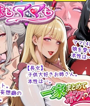 爆乳姉妹もムチムチ熟女ママも…一家まとめて完堕ちさせてラブラブする話｜あちみ屋