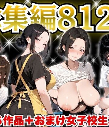 巨乳人妻総集編 おまけ女子校生付き 全812P｜すぷらっしゅまうんてん