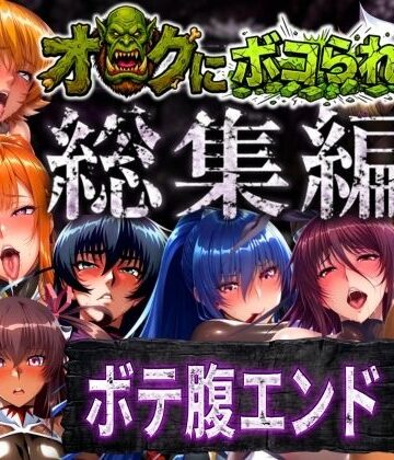 【総集編】オークにボコられボテ腹エンド｜まんきん