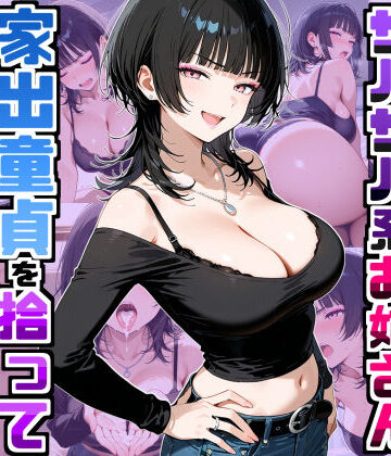 強気だけど面倒見がいいサバサバ系ボーイッシュお姉さんが家出童貞を拾って中出しセックスしまくった話｜デリカリカ
