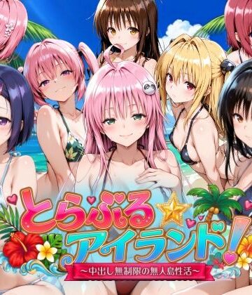 【4Kアニメ】とらぶる☆アイランド！〜中出し無制限の無人島性活♪〜｜檸檬ジャム
