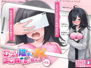 むっつり陰キャJK、エロ自撮り始めるってよ。｜高温注意