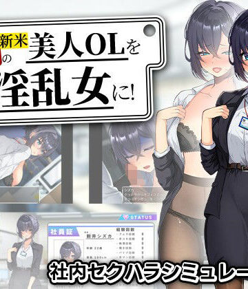 新米美人OLを俺専用の淫乱女に！｜まいんマイン