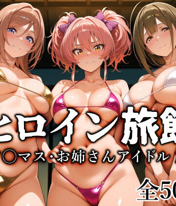 ヒロイン旅館 -ア◯マス・お姉さんアイドル篇-｜愛玩ファクトリー