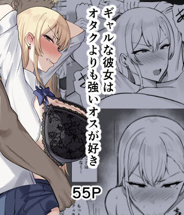 ギャルな彼女はオタクよりも強いオスが好き｜すいーとあっぷる。
