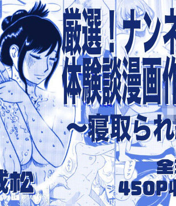 厳選！ナンネット体験談漫画作品集 〜寝取られ編〜｜ナンネット
