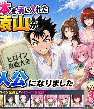 攻略本を手に入れた猿山が主人公になりました｜みたらしパンナコッタ