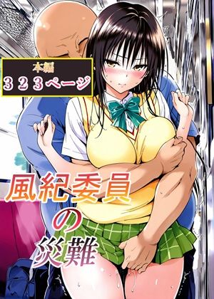 風紀委員の災難｜LoveSeal