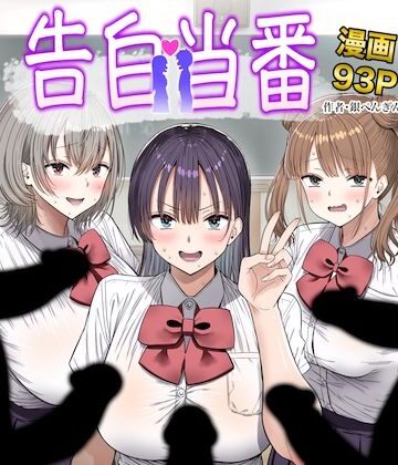告白当番｜銀ぺんぎん