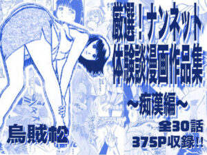 厳選！ナンネット体験談漫画作品集 〜痴●編〜｜ナンネット