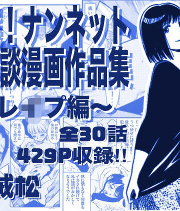厳選！ナンネット体験談漫画作品集 〜レイ●編〜｜ナンネット