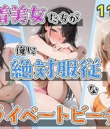 水着美女たちが俺に絶対服従なプライベートビーチ3｜ステーキくん
