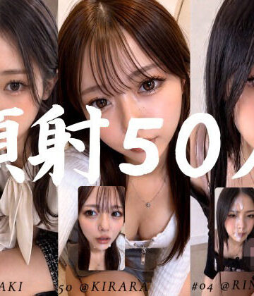 清楚な彼女たちの顔が大量顔射で汚されて…【50人オムニバス/4K縦動画】｜AI顔射同好会