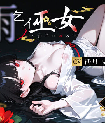 雨乞イノ巫女｜3年H組ハメ撮り先生！