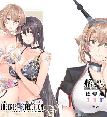 艦〇のぱんつ総集編I II III＋α KANMUSU LINGERIE COLLECTION｜PHYLACTERY