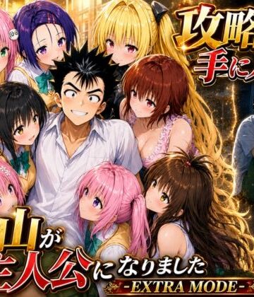 攻略本を手に入れた猿山が主人公になりました-EXTRA MODE-｜みたらしパンナコッタ