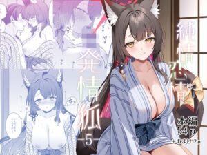 純情恋情発情狐5｜ノミヤ組