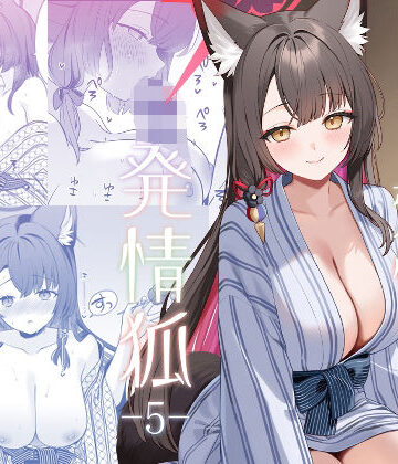 純情恋情発情狐5｜ノミヤ組