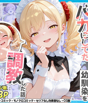 庶民をバカにしてた没落令嬢の幼馴染を俺だけのメイドに調教した話〜後編〜｜Residence