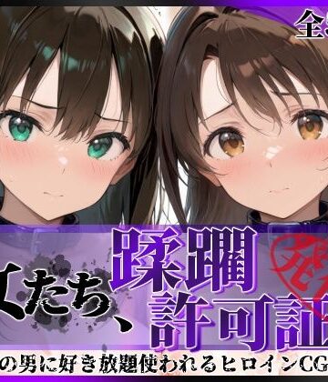 その女たち、蹂躙許可証発行済み -街の男たちに好き放題使われるヒロインCG集- 渋●凛＆島村●月編｜陥落工房