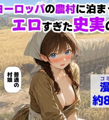 中世ヨーロッパの農村に泊まったら、エロすぎた史実の話｜【ハマダ商店】