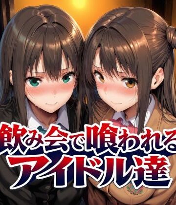 飲み会で喰われるアイドル達｜Albatross HARD‐アルバトロス ハード‐