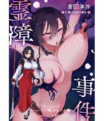 霊障事件〜退魔師・杠葉つばきの場合〜｜ウメ畑