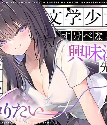 【エロ小説朗読】文学少女だけどすけべなことに興味津々な先輩のエロ小説囁き朗読でシコりたい｜UZMR