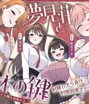 【鍵クエスト】音声で手コキ「夢見荘と3本の鍵」〜三人の宿泊者から鍵を回収せよ〜【射精したら負け！射精我慢オナサポゲーム】｜072LABO