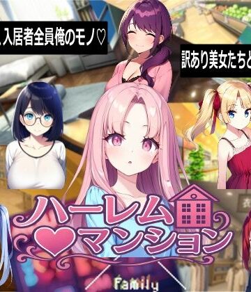 ハーレム（はーと）マンション｜Family