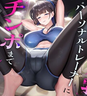 超ドSな爆乳パーソナルトレーナーにチンポまで男らしくしてもらった話｜猫耳屋