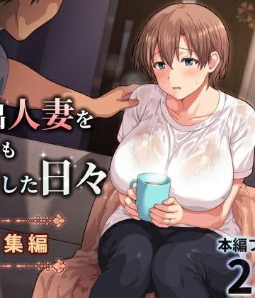 家出人妻を身も心も世話した日々［総集編］｜ぱすとG （Past Gadget）
