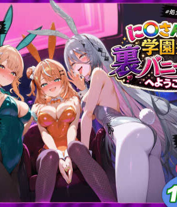 に〇さんじ学園祭 裏バニー喫茶へようこそ！ 後編｜shimeKANA