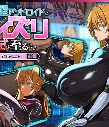 後輩型アンドロイドとパイズリ結婚式に至るまで モーションアニメ 前編｜どろっぷす！
