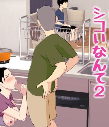 母さんがシコいなんて2｜オロボーイ