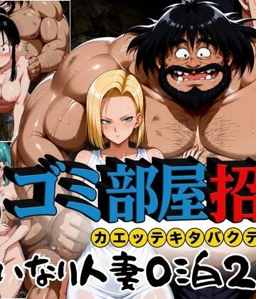 ゴミ部屋招待 カエッテキタバクテリアン 【いいなり人妻0泊2日】｜ぶるん