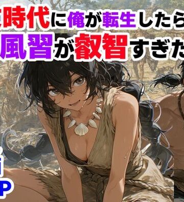 縄文時代に俺が転生したら、性風習が叡智すぎた件｜【ハマダ商店】