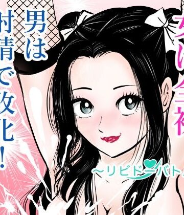 女は全裸、男は射精で敗北！リビドーバトル｜まんがろう