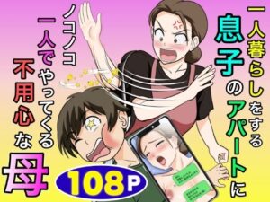 一人暮らしをする息子のアパートにノコノコ一人でやってくる不用心な母｜ふわとろおぱんちゅケーキ