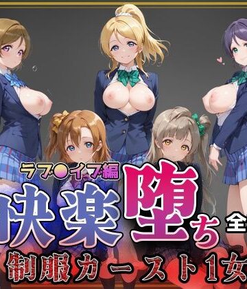【ラブ●イブ】快楽堕ちカースト1ヒロインズ｜即射アルバム