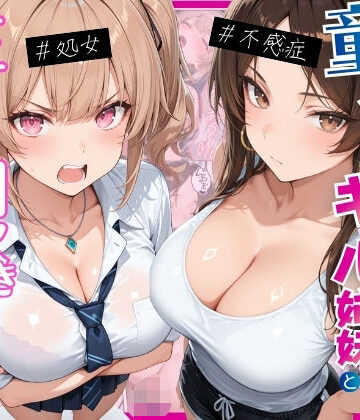 ー童貞オタクの俺が巨根無双ー処女＆不感症コンプのギャル姉妹と生ハメ潮吹きセックスをした話｜月あな工房