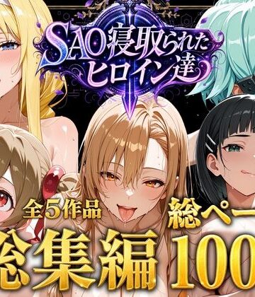 【総集編】SAO寝取られたヒロイン達｜ストロベリーの木